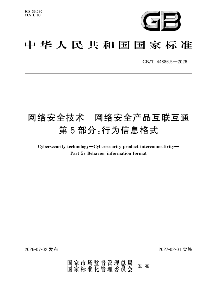 GB/T 44886.5-2026 网络安全技术 网络安全产品互联互通 第5部分：行为信息格式