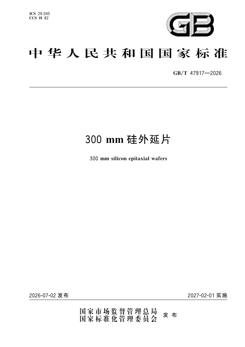 GB/T 47917-2026 300mm硅外延片