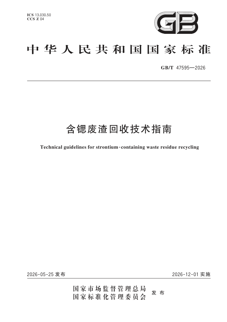 GB/T 47595-2026 含锶废渣回收技术指南