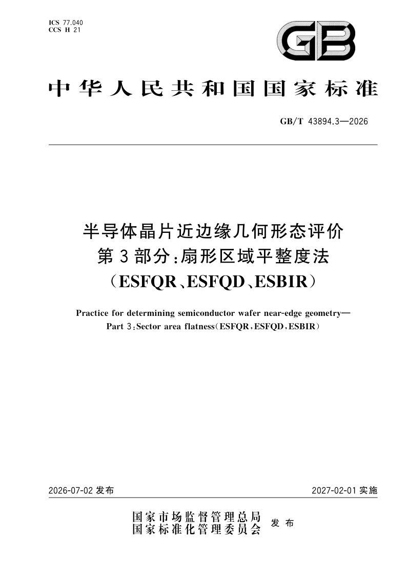 GB/T 43894.3-2026 半导体晶片近边缘几何形态评价 第3部分：扇形区域平整度法（ESFQR、ESFQD、ESBIR）