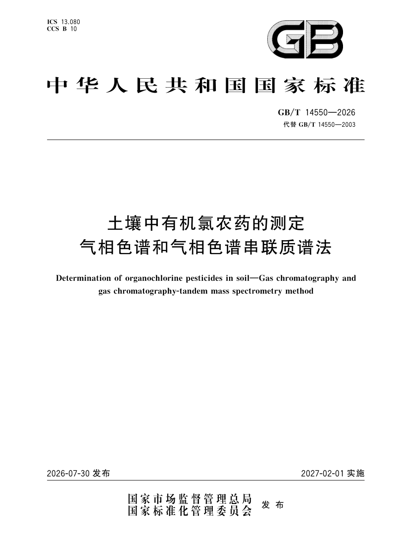 GB/T 14550-2026 土壤中有机氯农药的测定 气相色谱和气相色谱串联质谱法