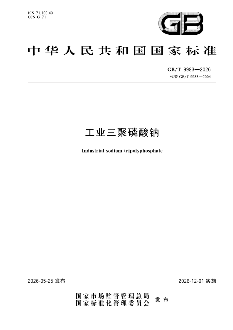 GB/T 9983-2026 工业三聚磷酸钠