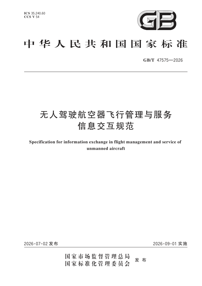 GB/T 47575-2026 无人驾驶航空器飞行管理与服务信息交互规范