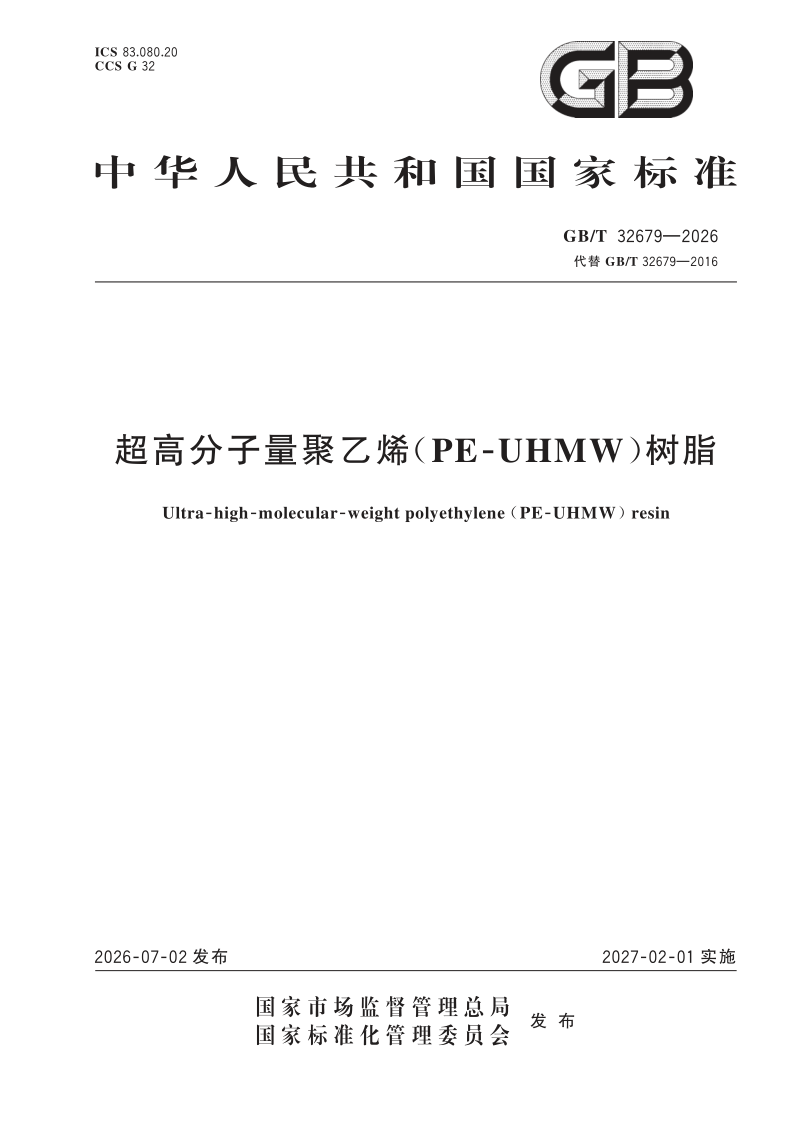 GB/T 32679-2026 超高分子量聚乙烯（PE-UHMW）树脂
