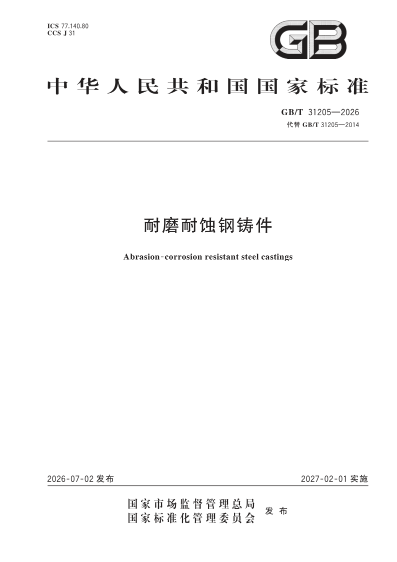 GB/T 31205-2026 耐磨耐蚀钢铸件