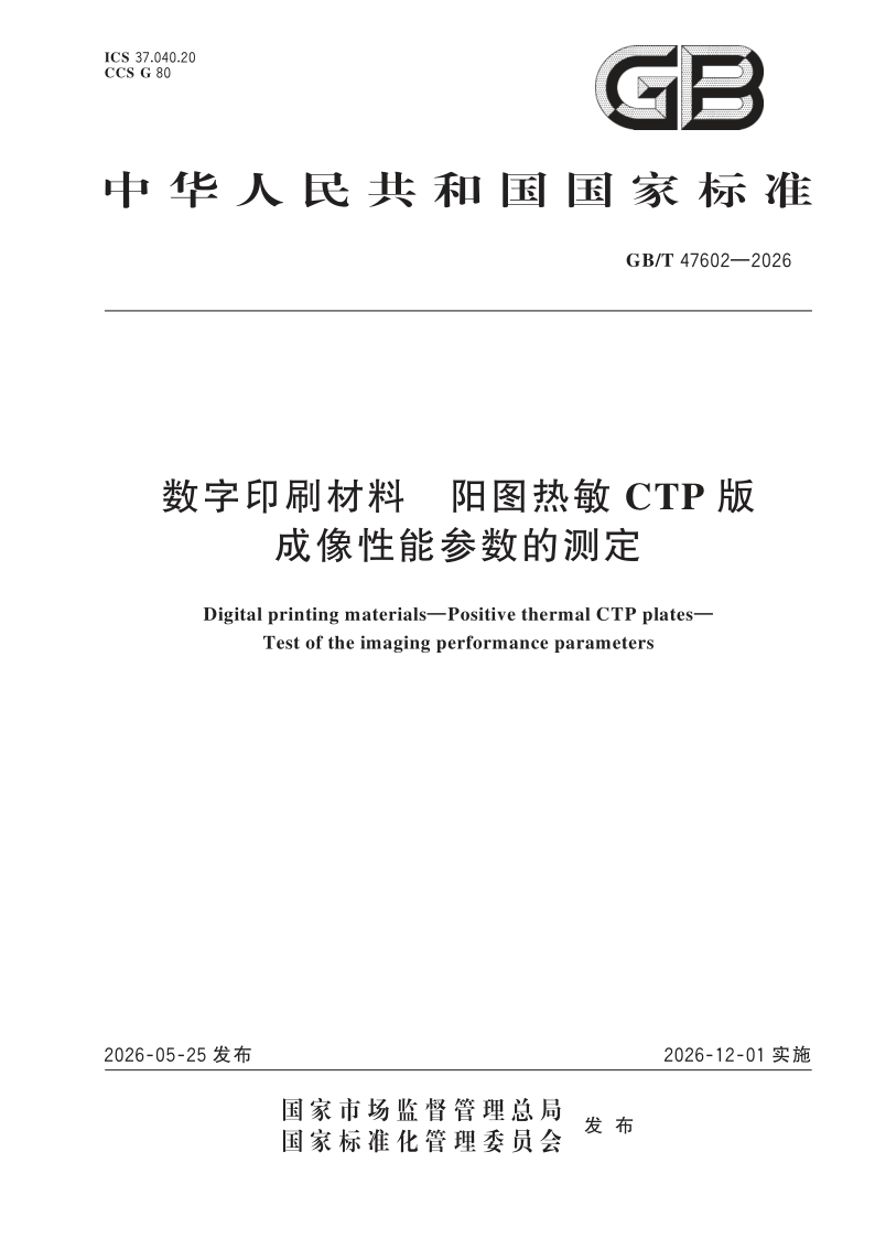 GB/T 47602-2026 数字印刷材料 阳图热敏CTP版 成像性能参数的测定