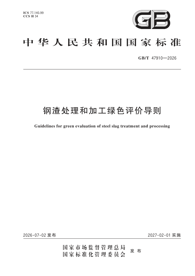 GB/T 47910-2026 钢渣处理和加工绿色评价导则
