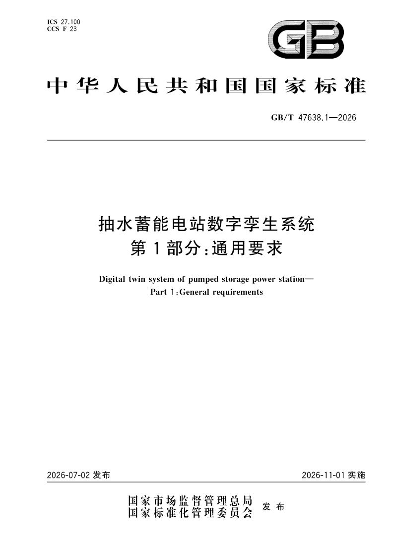 GB/T 47638.1-2026 抽水蓄能电站数字孪生系统 第1部分：通用要求
