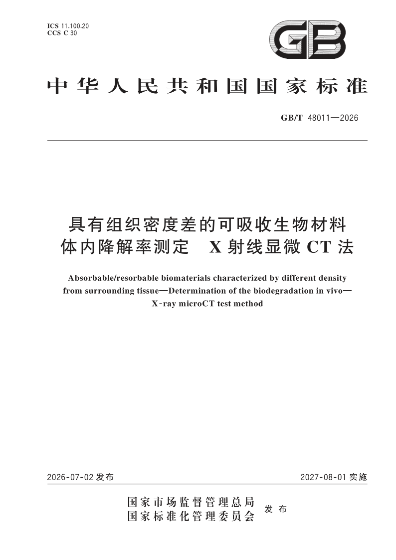 GB/T 48011-2026 具有组织密度差的可吸收生物材料 体内降解率测定 X射线显微CT法