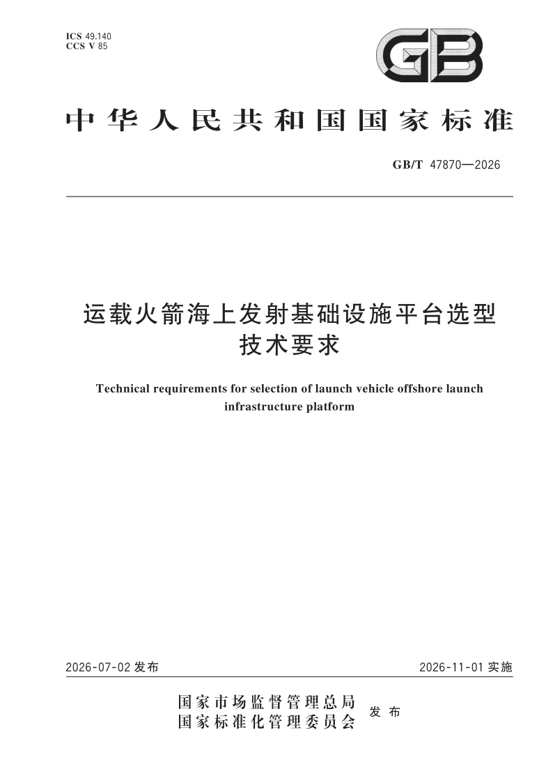 GB/T 47870-2026 运载火箭海上发射基础设施平台选型技术要求