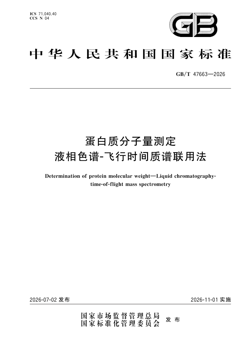 GB/T 47663-2026 蛋白质分子量测定 液相色谱-飞行时间质谱联用法