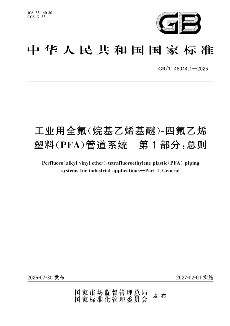 GB/T 48044.1-2026 工业用全氟（烷基乙烯基醚）-四氟乙烯塑料（PFA）管道系统 第1部分：总则