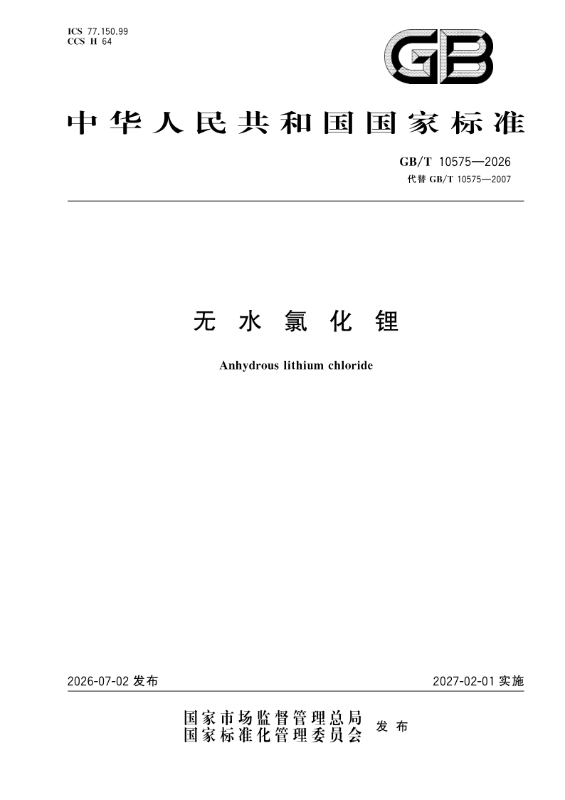 GB/T 10575-2026 无水氯化锂