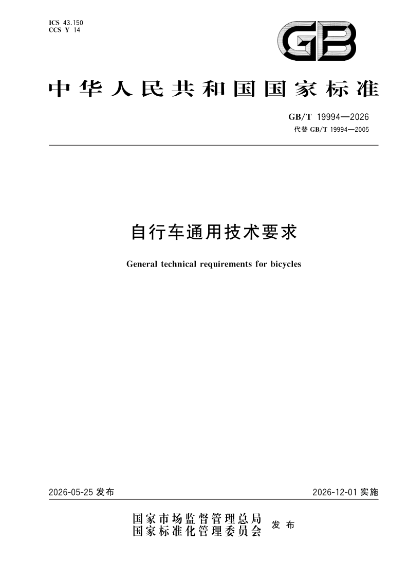 GB/T 19994-2026 自行车通用技术要求