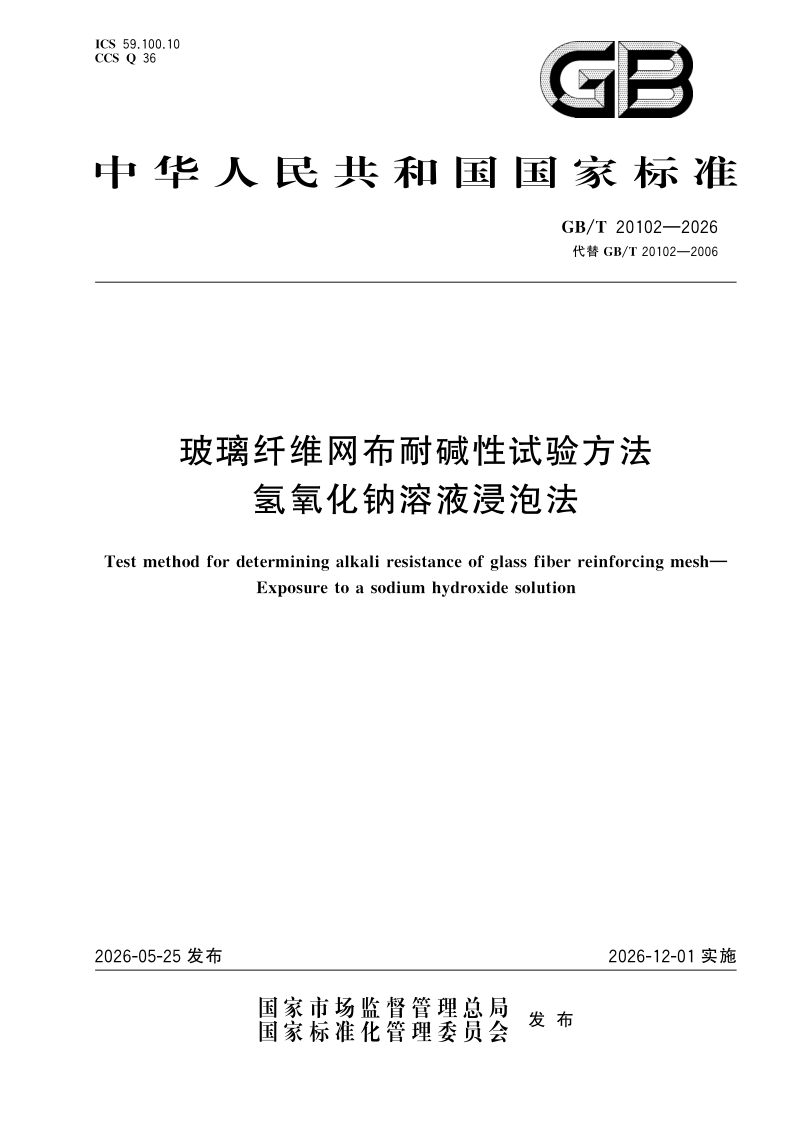 GB/T 20102-2026 玻璃纤维网布耐碱性试验方法 氢氧化钠溶液浸泡法