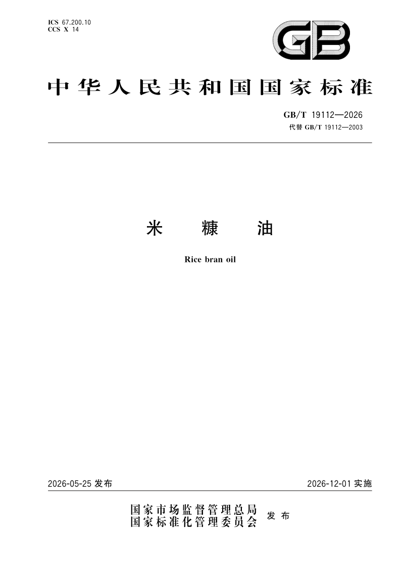 GB/T 19112-2026 米糠油