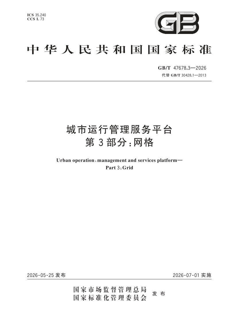 GB/T 47678.3-2026 城市运行管理服务平台  第3部分：网格