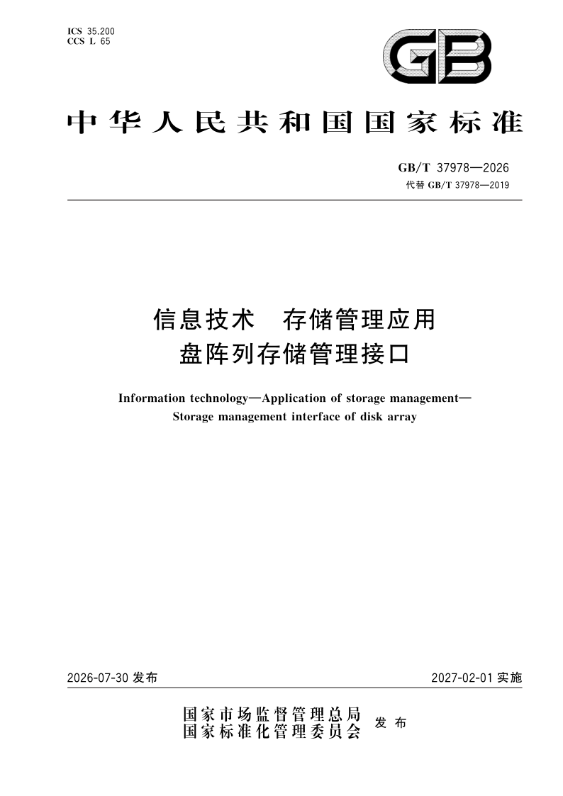 GB/T 37978-2026 信息技术 存储管理应用 盘阵列存储管理接口