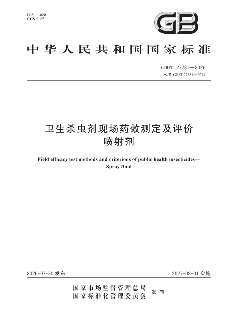 GB/T 27781-2026 卫生杀虫剂现场药效测定及评价  喷射剂
