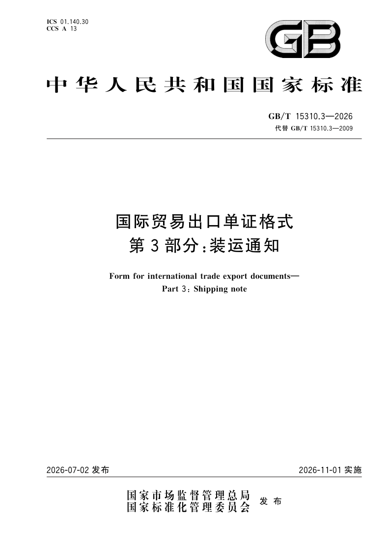 GB/T 15310.3-2026 国际贸易出口单证格式 第3部分：装运通知