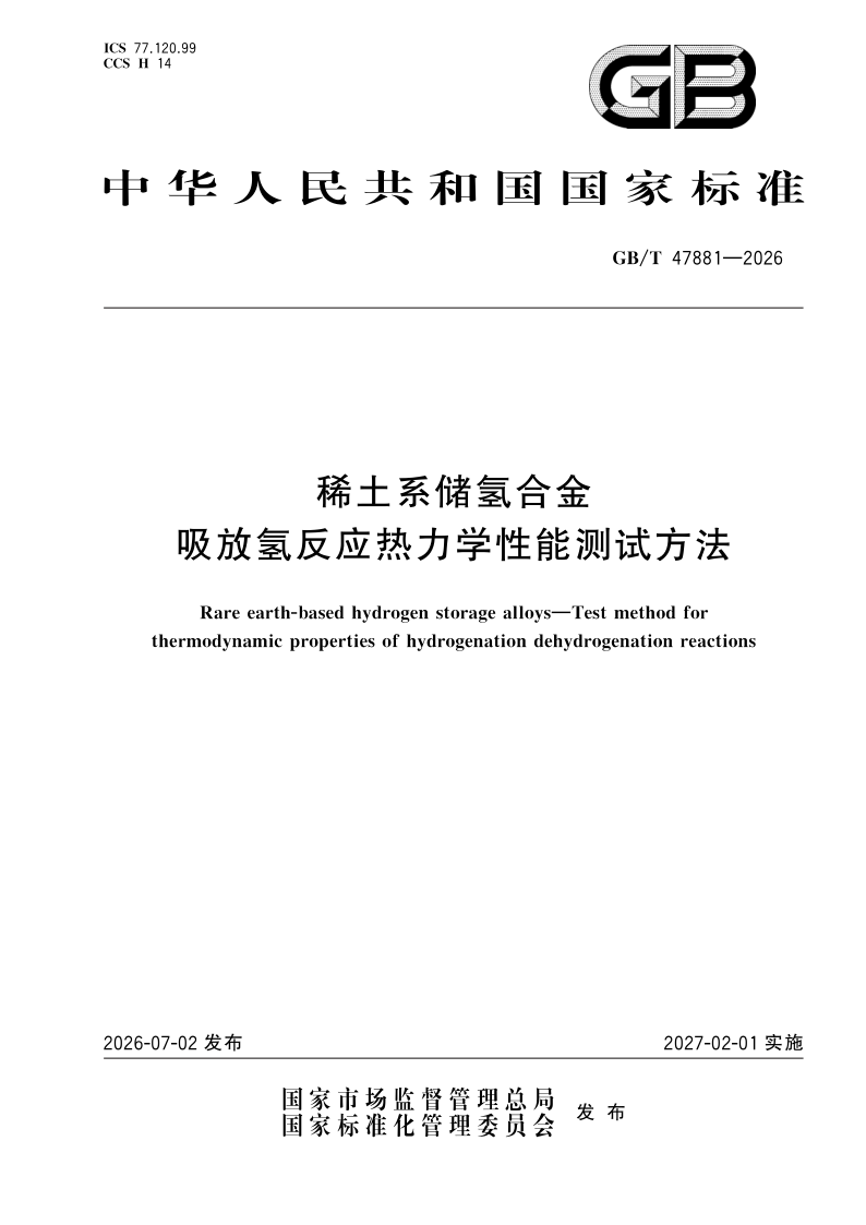 GB/T 47881-2026 稀土系储氢合金 吸放氢反应热力学性能测试方法