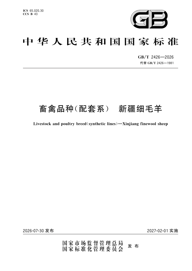 GB/T 2426-2026 畜禽品种（配套系） 新疆细毛羊