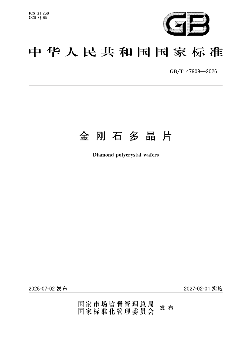 GB/T 47909-2026 金刚石多晶片