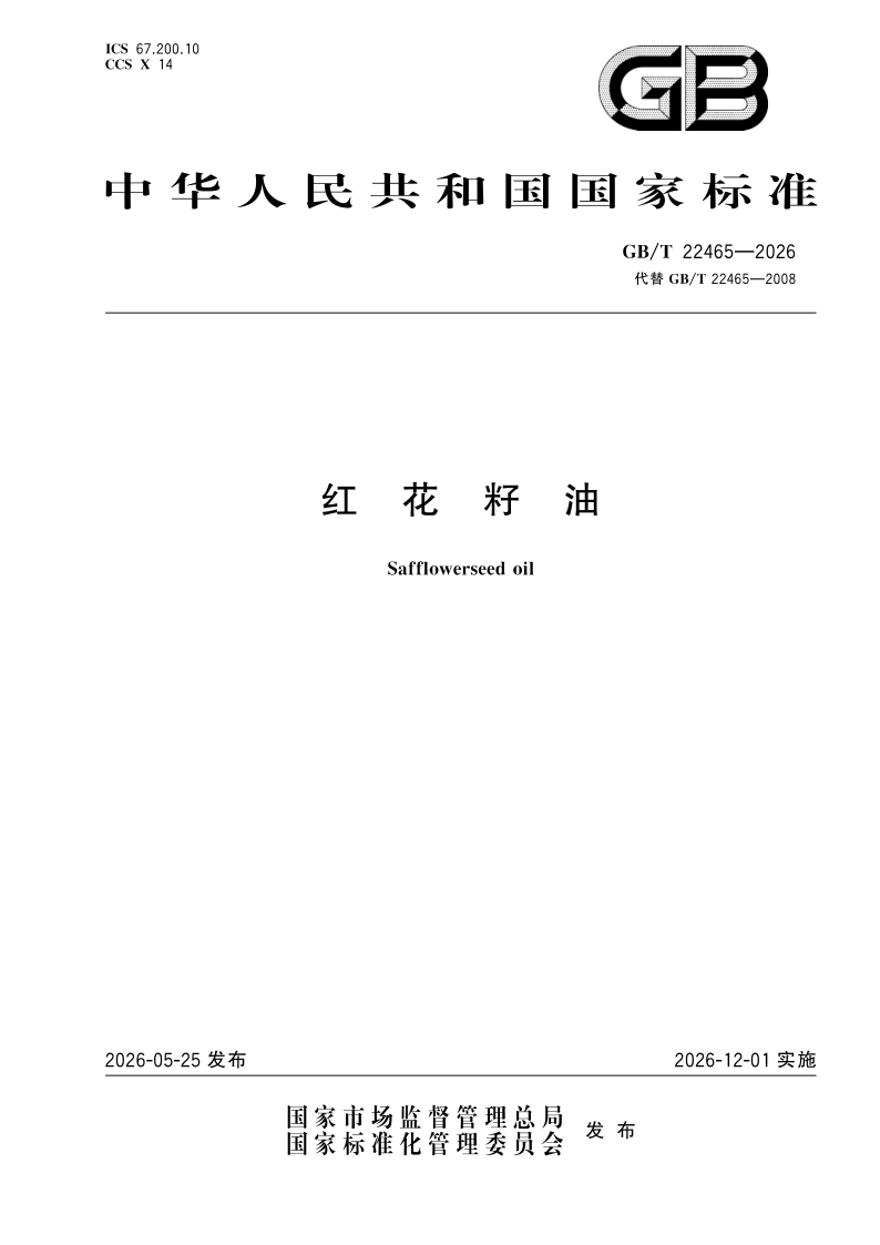 GB/T 22465-2026 红花籽油