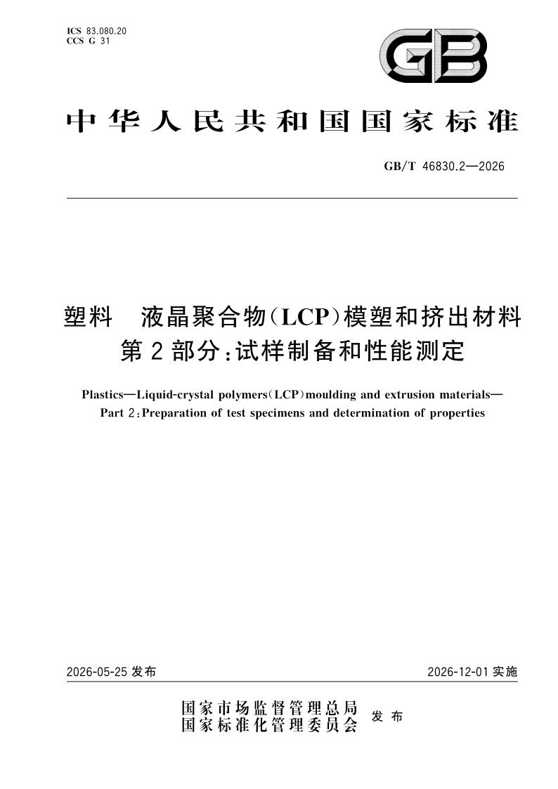 GB/T 46830.2-2026 塑料 液晶聚合物（LCP）模塑和挤出材料 第2部分：试样制备和性能测定