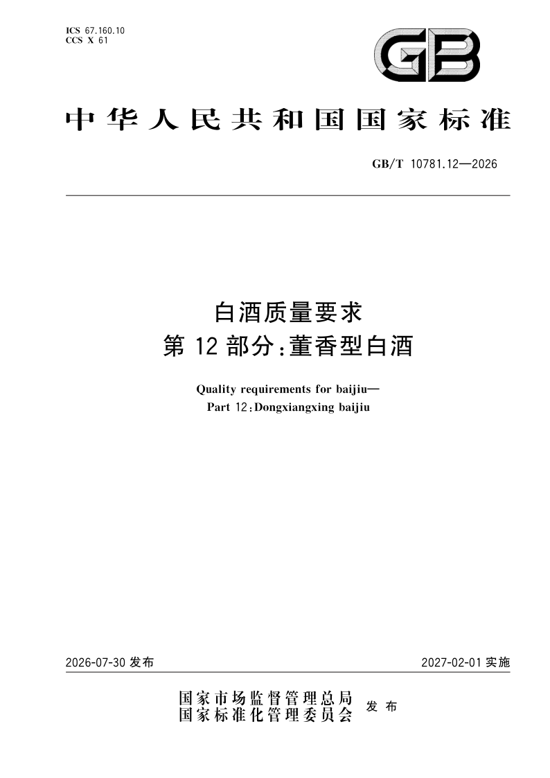 GB/T 10781.12-2026 白酒质量要求 第12部分：董香型白酒