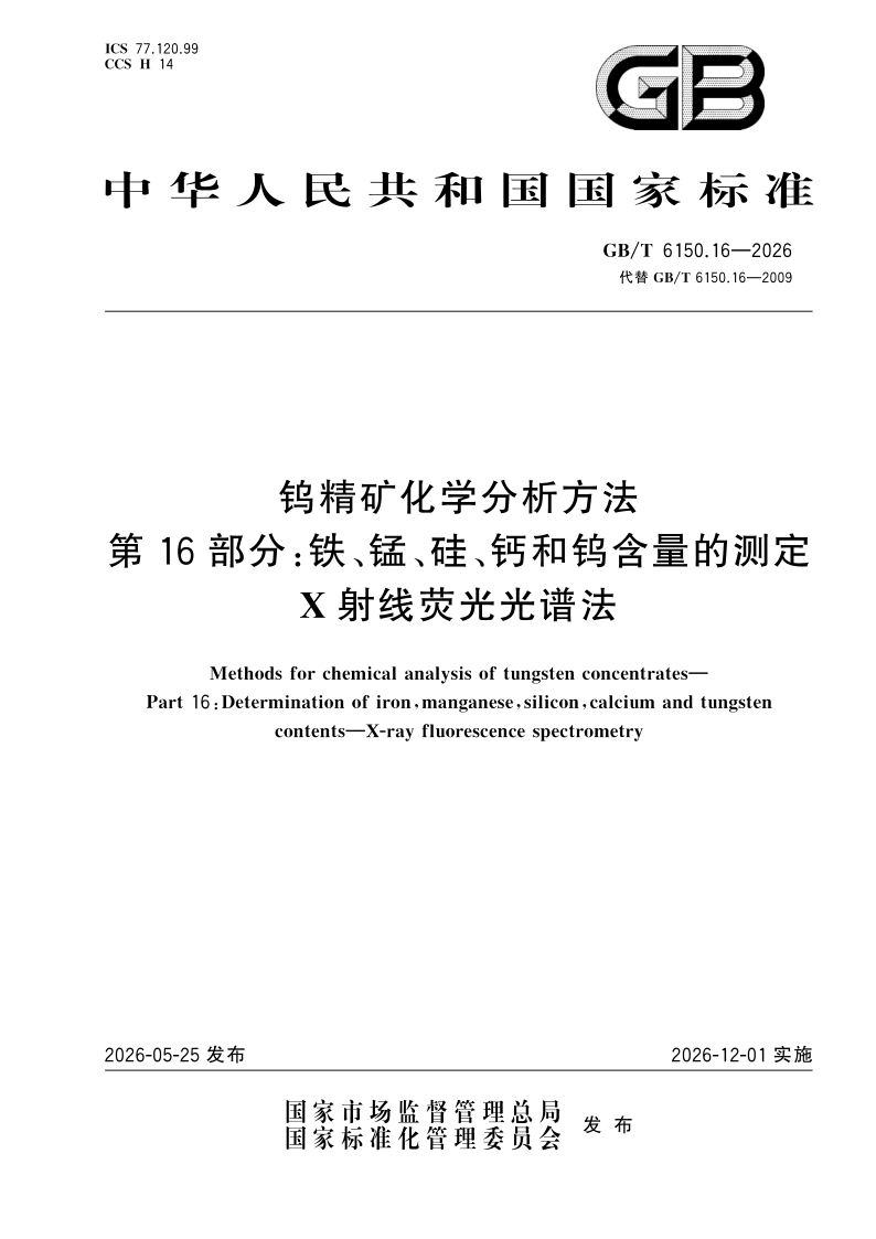 GB/T 6150.16-2026 钨精矿化学分析方法  第16部分：铁、锰、硅、钙和钨含量的测定  X射线荧光光谱法