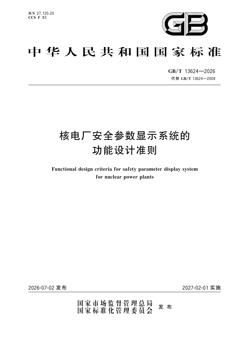 GB/T 13624-2026 核电厂安全参数显示系统的功能设计准则