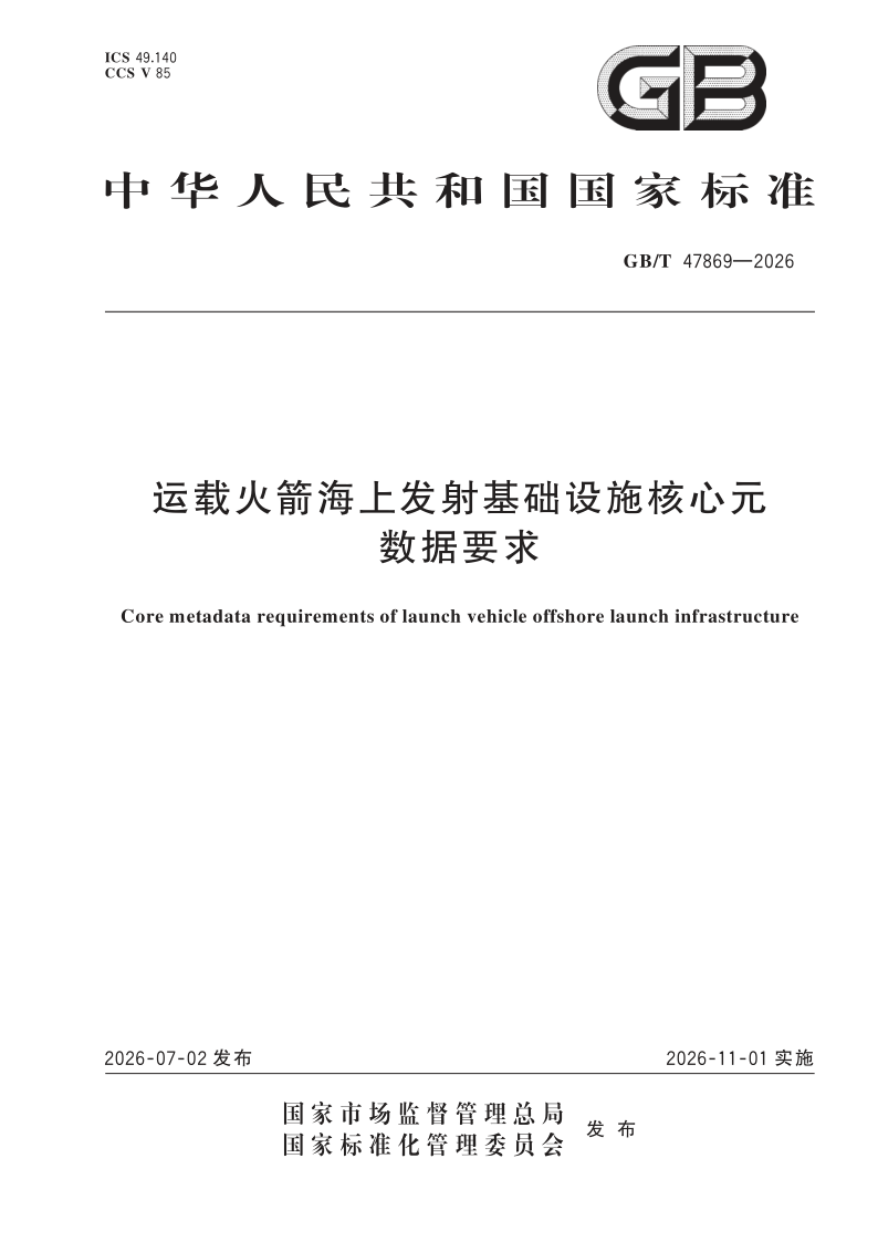 GB/T 47869-2026 运载火箭海上发射基础设施核心元数据要求