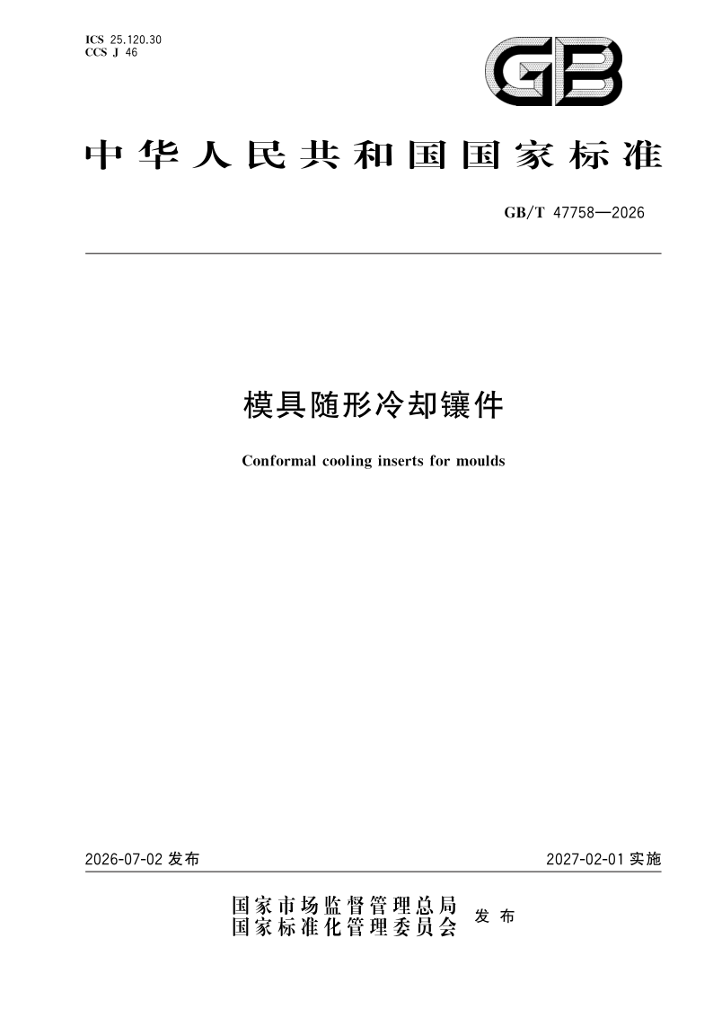 GB/T 47758-2026 模具随形冷却镶件
