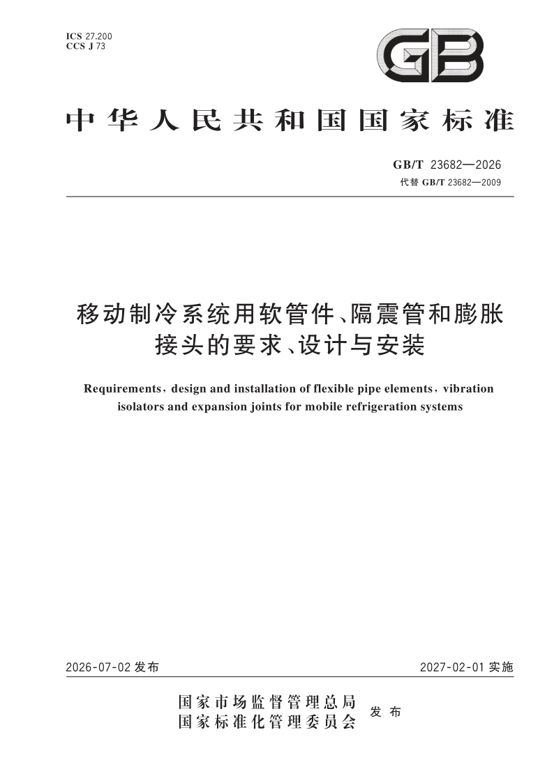 GB/T 23682-2026 移动制冷系统用软管件、隔震管和膨胀接头的要求、设计与安装