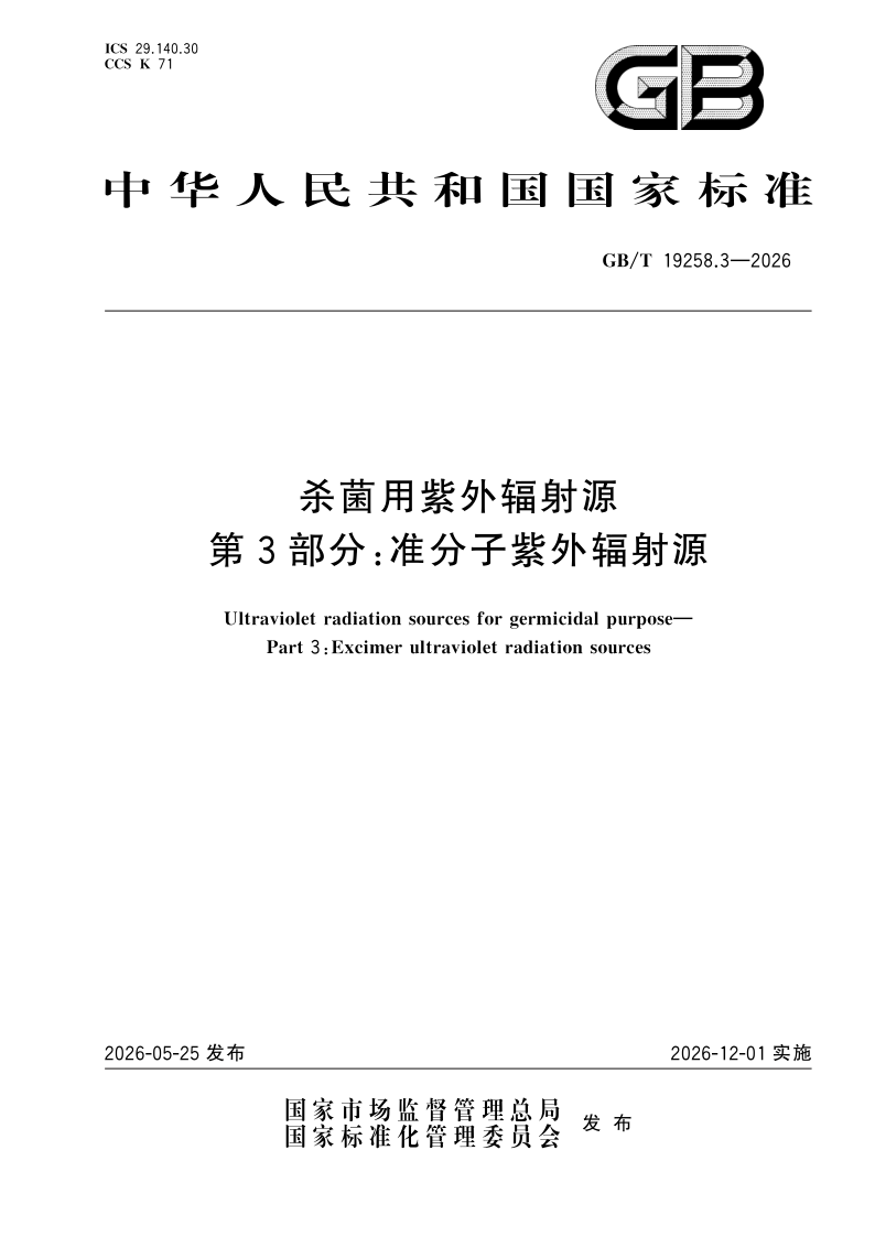 GB/T 19258.3-2026 杀菌用紫外辐射源  第3部分：准分子紫外辐射源