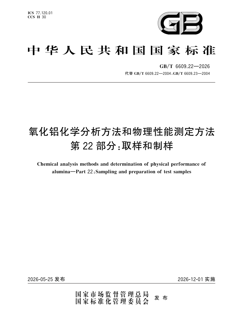 GB/T 6609.22-2026 氧化铝化学分析方法和物理性能测定方法 第22部分：取样和制样