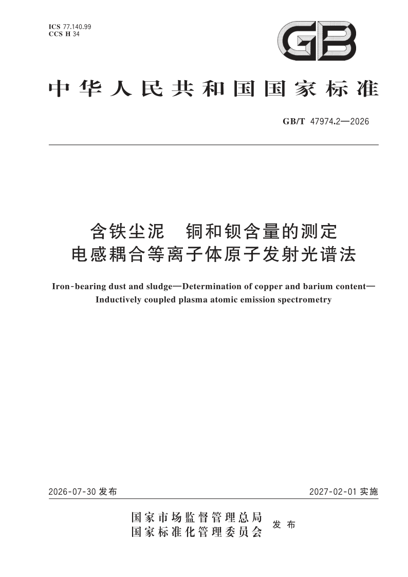 GB/T 47974.2-2026 含铁尘泥 铜和钡含量的测定 电感耦合等离子体原子发射光谱法