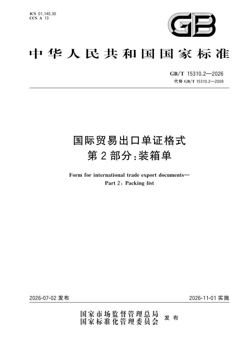 GB/T 15310.2-2026 国际贸易出口单证格式 第2部分：装箱单