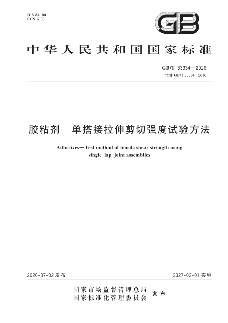 GB/T 33334-2026 胶粘剂 单搭接拉伸剪切强度试验方法