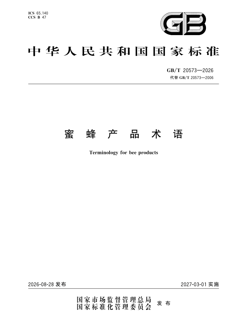 GB/T 20573-2026 蜜蜂产品术语