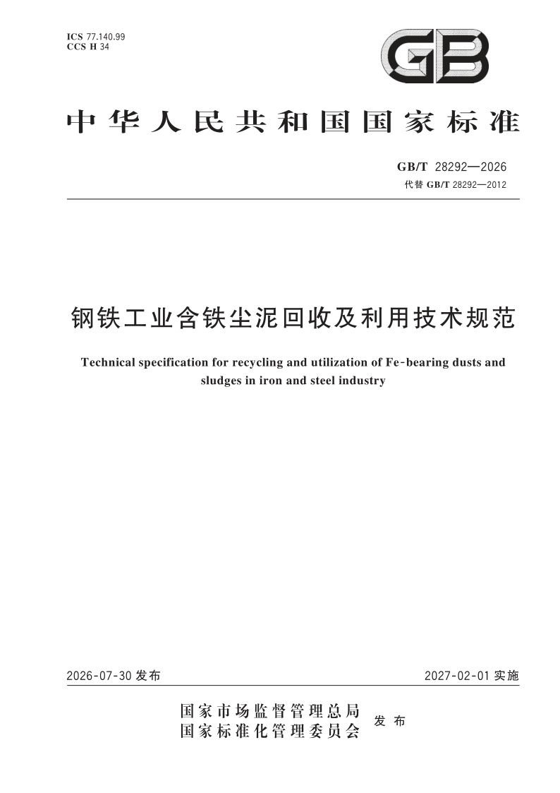 GB/T 28292-2026 钢铁工业含铁尘泥回收及利用技术规范