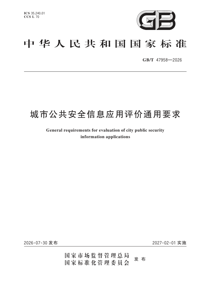 GB/T 47958-2026 城市公共安全信息应用评价通用要求