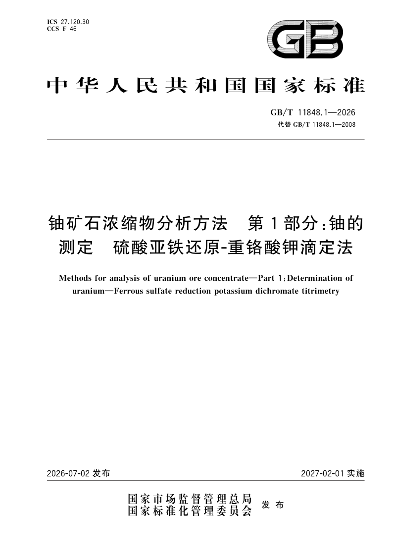 GB/T 11848.1-2026 铀矿石浓缩物分析方法 第1部分：铀的测定 硫酸亚铁还原-重铬酸钾滴定法
