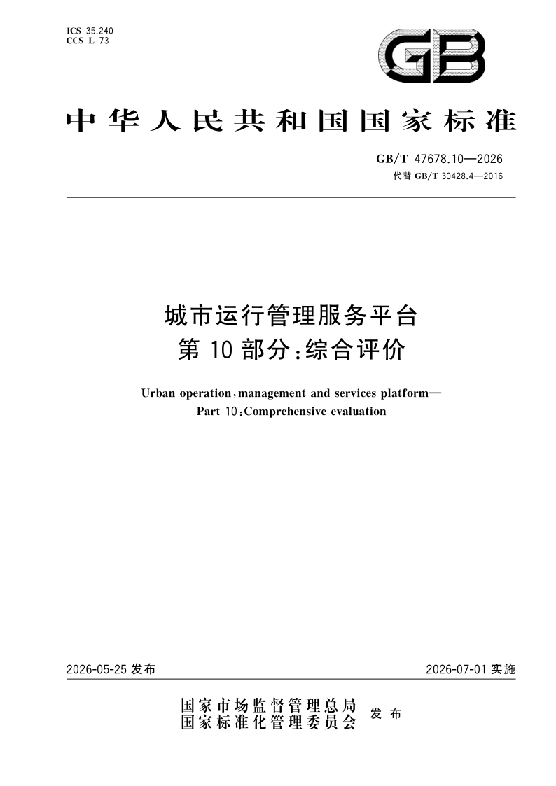 GB/T 47678.10-2026 城市运行管理服务平台  第10部分：综合评价