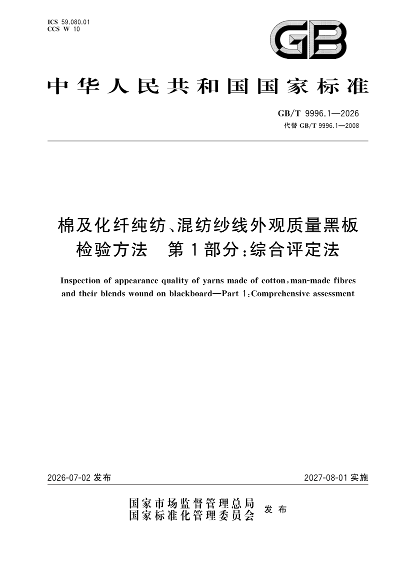 GB_T 9996.1-2026.png