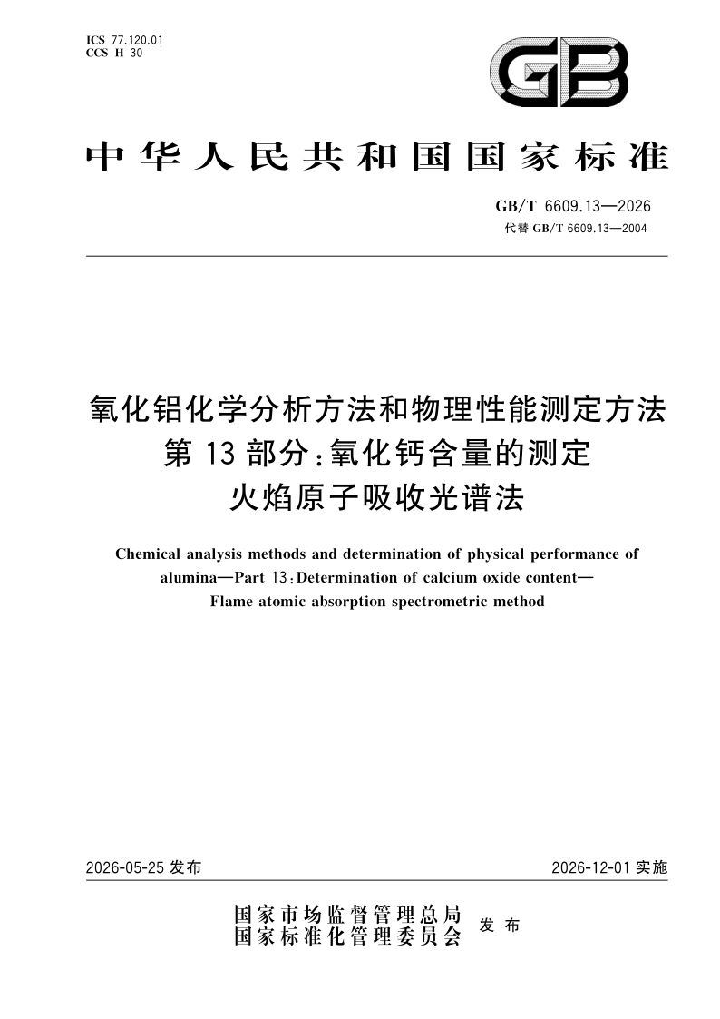 GB/T 6609.13-2026 氧化铝化学分析方法和物理性能测定方法  第13部分：氧化钙含量的测定 火焰原子吸收光谱法