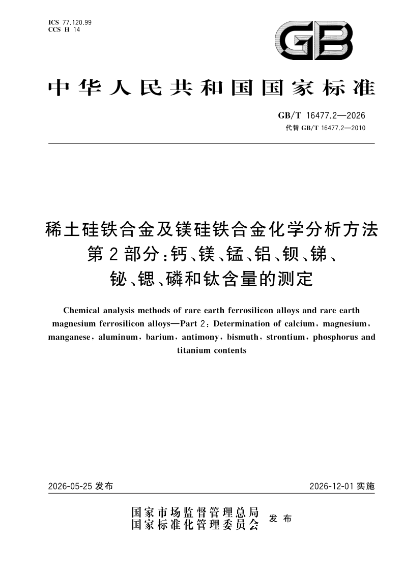 GB/T 16477.2-2026 稀土硅铁合金及镁硅铁合金化学分析方法 第2部分：钙、镁、锰、铝、钡、锑、铋、锶、磷和钛含量的测定