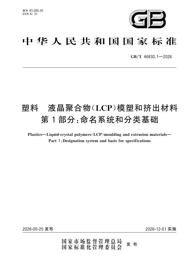 GB/T 46830.1-2026 塑料  液晶聚合物（LCP）模塑和挤出材料 第1部分：命名系统和分类基础
