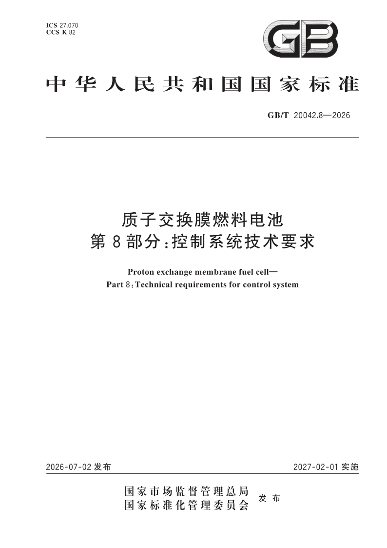 GB/T 20042.8-2026 质子交换膜燃料电池 第8部分：控制系统技术要求